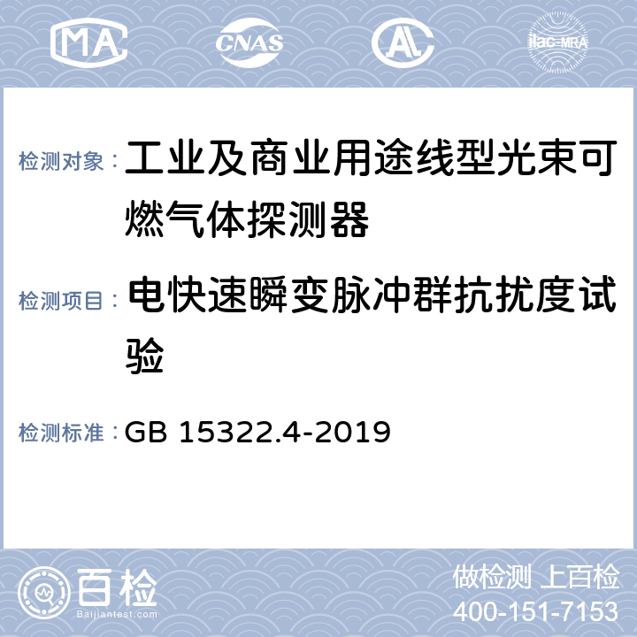 电快速瞬变脉冲群抗扰度试验 可燃气体探测器 第4部分：工业及商业用途线型光束可燃气体探测器 GB 15322.4-2019 6.13