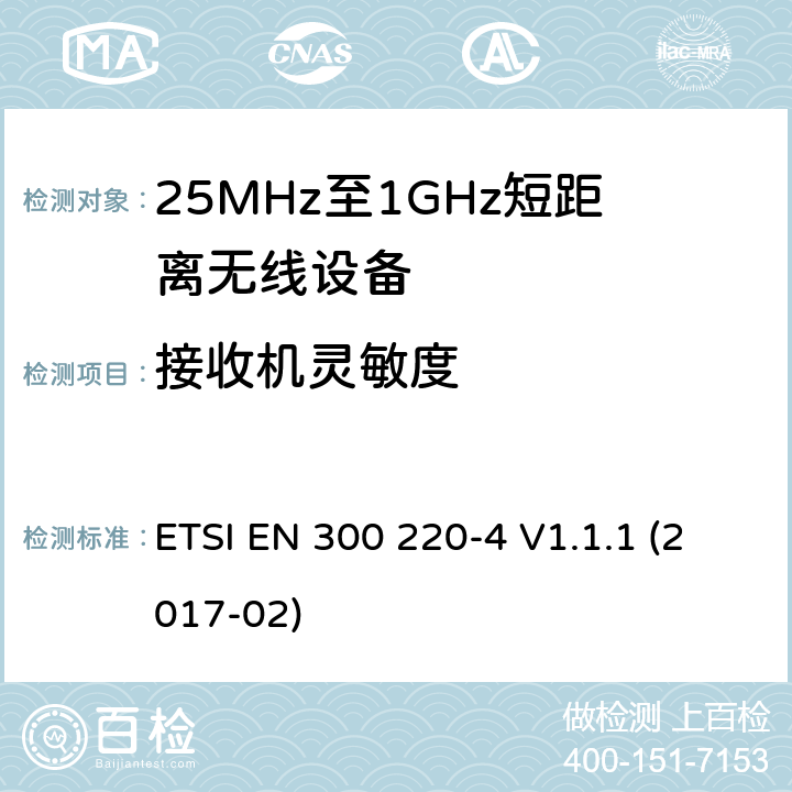 接收机灵敏度 工作在25MHz-1000MHz短距离无线设备技术要求 工作在指定频率（169.40MHz-169.475MHz）的计量设备 ETSI EN 300 220-4 V1.1.1 (2017-02)