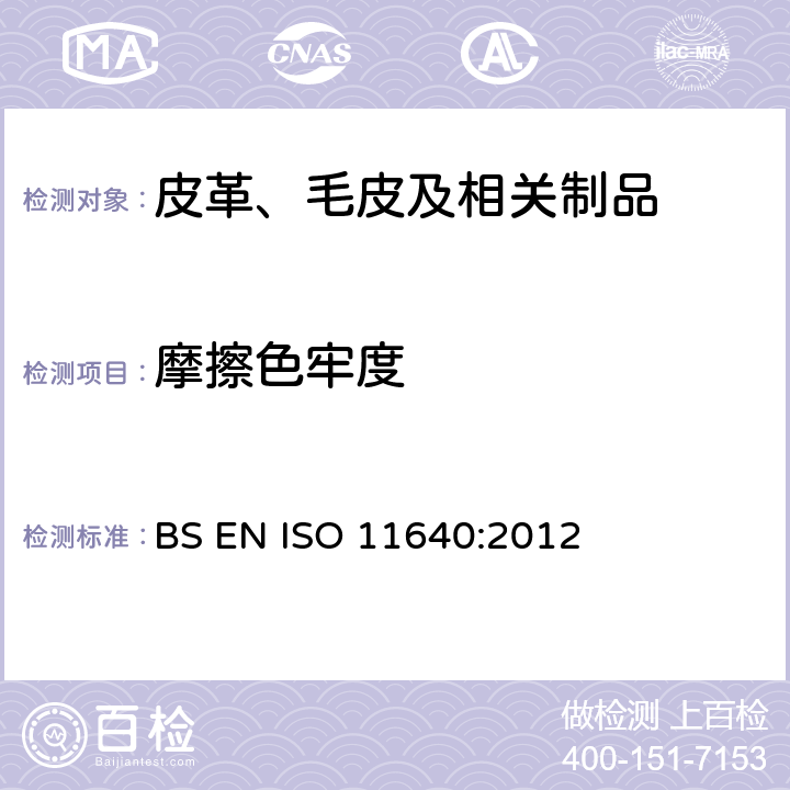 摩擦色牢度 皮革 色牢度试验 往复式摩擦色牢度 BS EN ISO 11640:2012