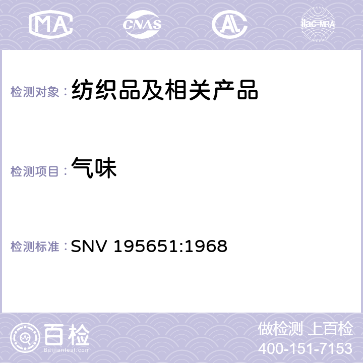气味 纺织品气味测试(官能检查) SNV 195651:1968