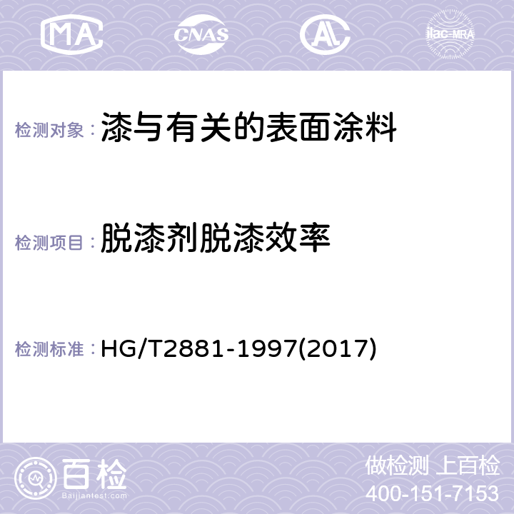 脱漆剂脱漆效率 脱漆剂脱漆效率测定法 HG/T2881-1997(2017)