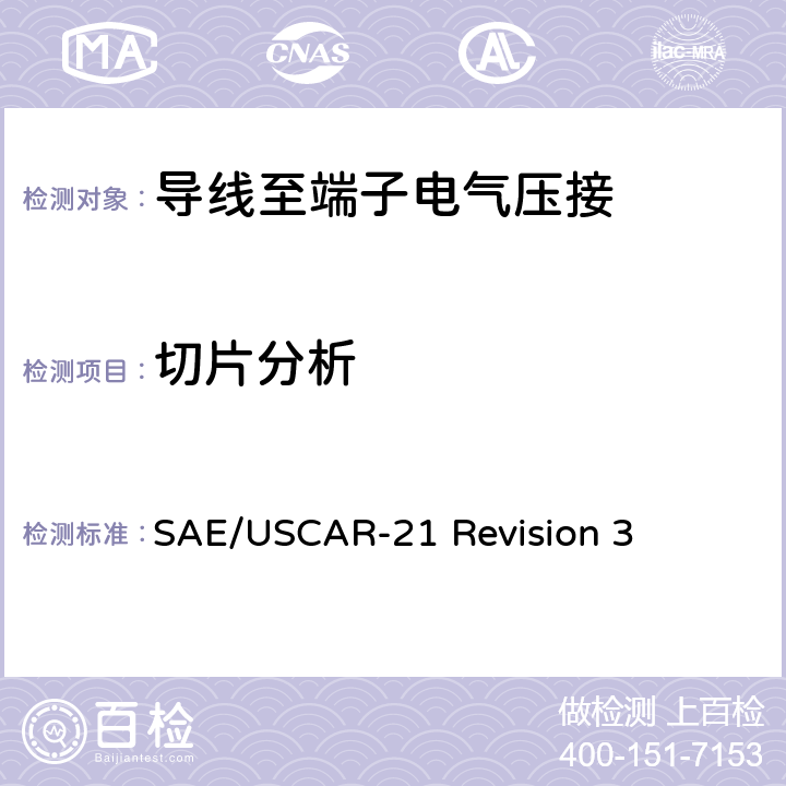 切片分析 SAE/USCAR-21 Revision 3 导线至端子电气压接的性能规范  4.3