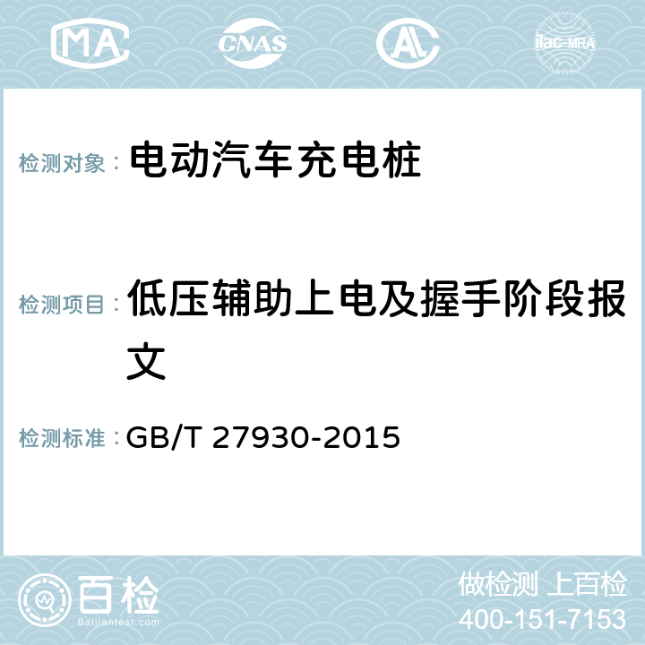 低压辅助上电及握手阶段报文 电动汽车非车载传导式充电机与电池管理系统之间的通信协议 GB/T 27930-2015 

10.1