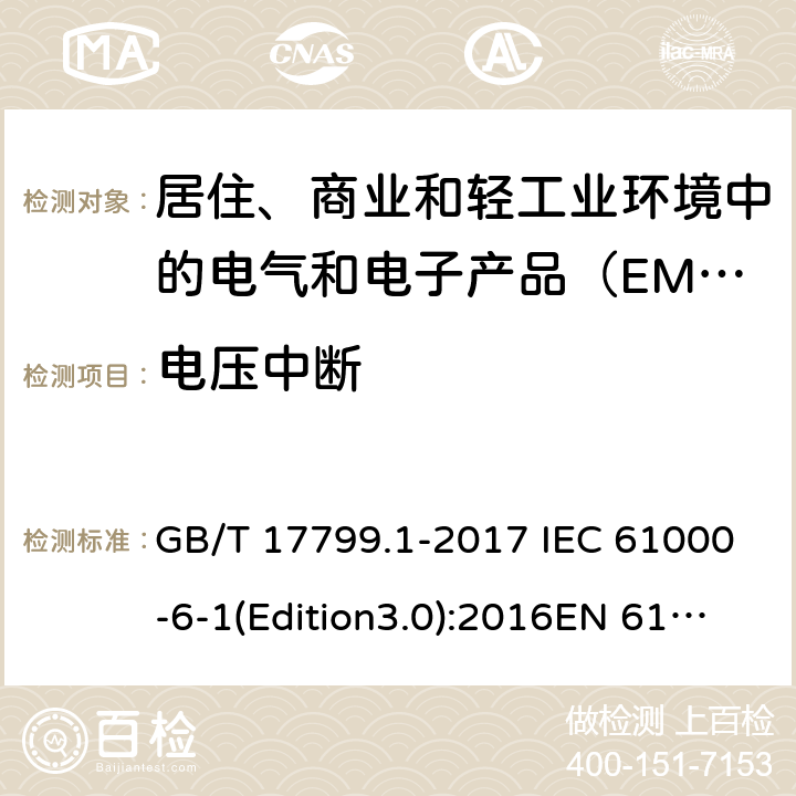 电压中断 电磁兼容 通用标准 居住、商业和轻工业环境中的抗扰度试验 GB/T 17799.1-2017 IEC 61000-6-1(Edition3.0):2016EN 61000-6-1:2007 9