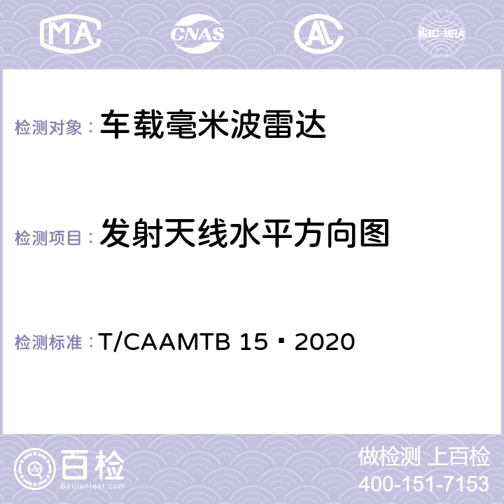 发射天线水平方向图 车载毫米波雷达测试方法 T/CAAMTB 15—2020 6.5.1
