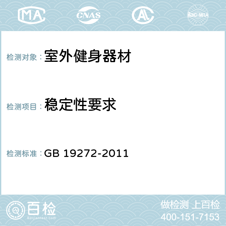 稳定性要求 室外健身器材的安全 通用要求 GB 19272-2011 5.5/6.5