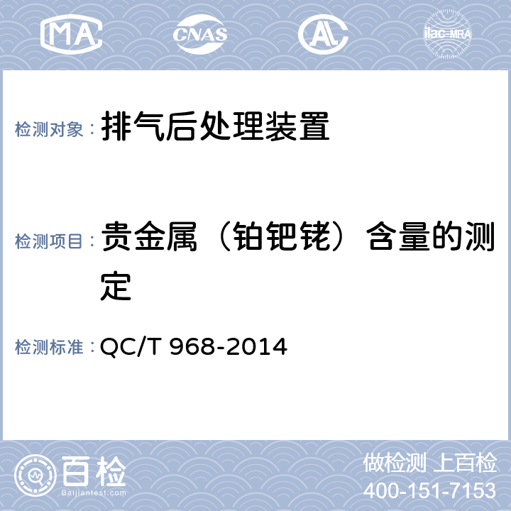贵金属（铂钯铑）含量的测定 QC/T 968-2014 金属催化转化器中铂、钯、铑含量的测定方法