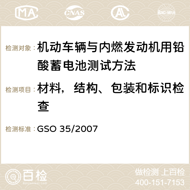 材料，结构、包装和标识检查 机动车辆与内燃发动机用铅酸蓄电池测试方法 GSO 35/2007 6