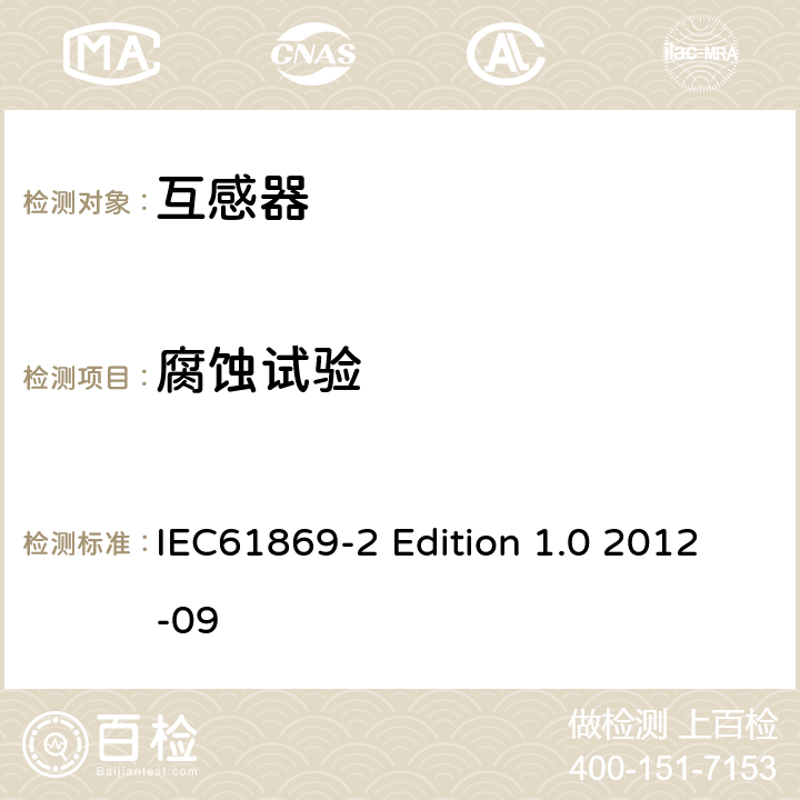 腐蚀试验 IEC 61869-2 电流互感器的补充技术要求 IEC61869-2 Edition 1.0 2012-09 7.4.9