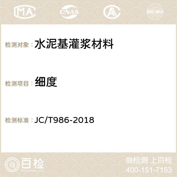 细度 水泥基灌浆材料 JC/T986-2018 6.1