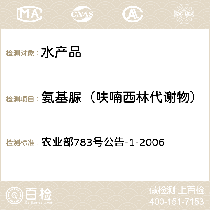 氨基脲（呋喃西林代谢物） 水产品中硝基呋喃类代谢物残留量的测定 液相色谱－串联质谱法 农业部783号公告-1-2006