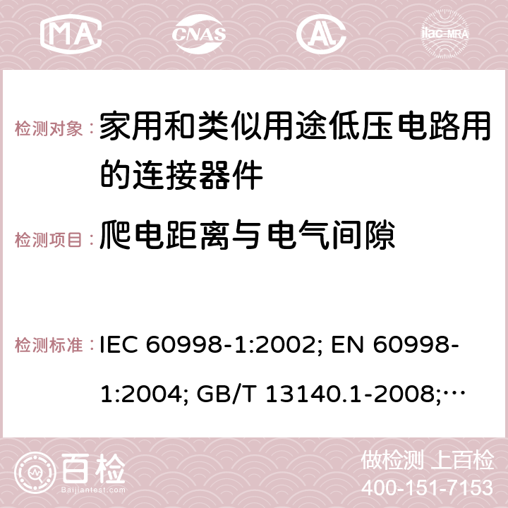 爬电距离与电气间隙 家用和类似用途低压电路用的连接器件　第1部分：通用要求 IEC 60998-1:2002; EN 60998-1:2004; GB/T 13140.1-2008; AS/NZS IEC 60998.1:2012 17