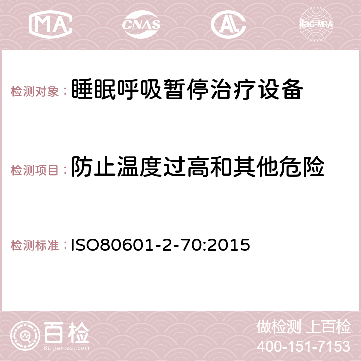 防止温度过高和其他危险 医疗电气设备 2 - 70部分: 基本安全的特殊要求 以及睡眠的基本表现 呼吸暂停治疗设备 ISO80601-2-70:2015 201.11