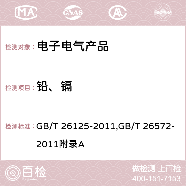 铅、镉 电子电气产品 六种限用物质(铅、汞、镉、六价铬、多溴联苯和多溴二苯醚)的测定电子电气产品中限用物质的限量要求 GB/T 26125-2011,GB/T 26572-2011附录A