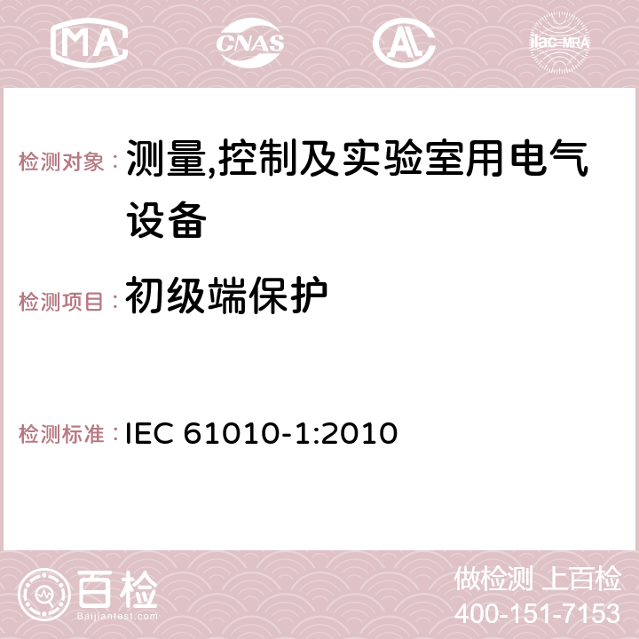 初级端保护 测量,控制及实验室用电气设备的安全要求第一部分.通用要求 IEC 61010-1:2010 6.4