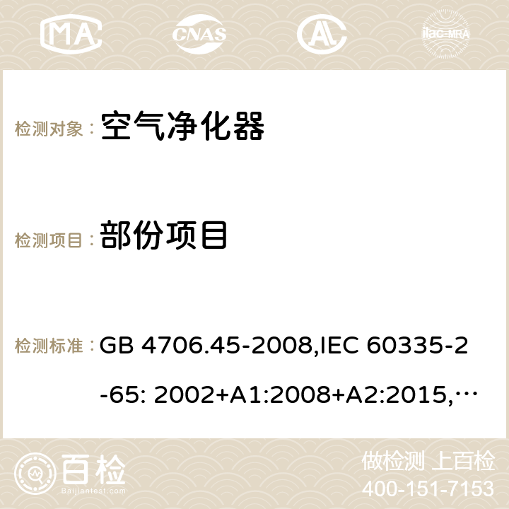 部份项目 家用和类似用途电器的安全空气净化器的特殊要求 GB 4706.45-2008,IEC 60335-2-65: 2002+A1:2008+A2:2015,EN60335-2-65: 2002+A1:2008+A11:2012+A2:2014,AS/NZS 60335.2.65:2015 5-31