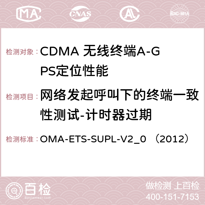 网络发起呼叫下的终端一致性测试-计时器过期 安全用户面定位业务引擎测试规范v2.0 OMA-ETS-SUPL-V2_0 （2012） 5.1.7