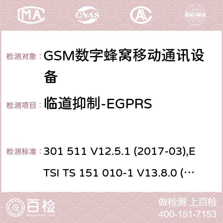临道抑制-EGPRS 全球移动通信系统(GSM ) GSM900和DCS1800频段欧洲协调标准,包含RED条款3.2的基本要求 301 511 V12.5.1 (2017-03),ETSI TS 151 010-1 V13.8.0 (2019-07) 4.2.40