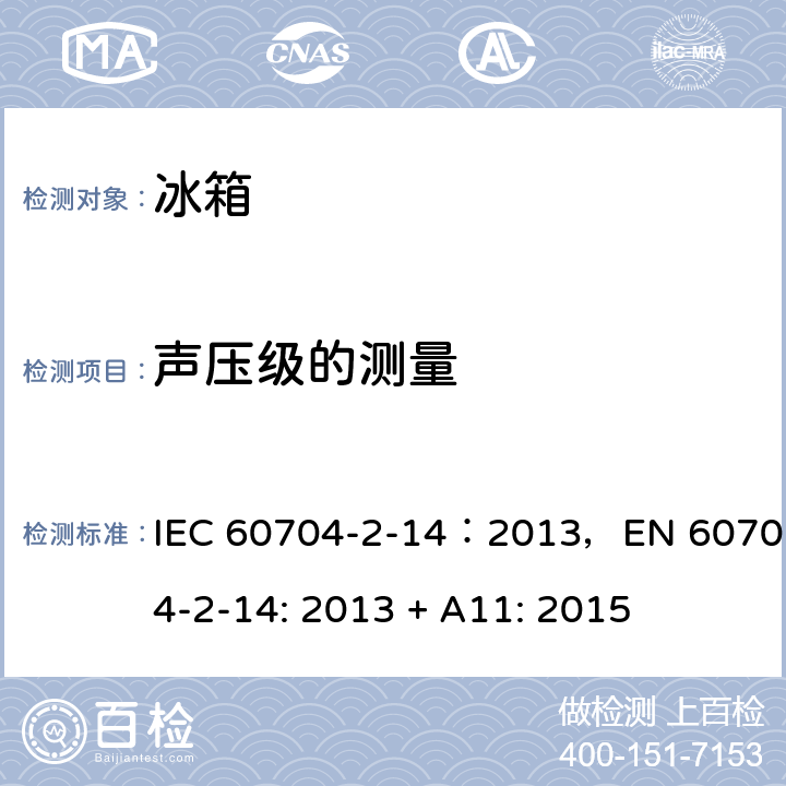 声压级的测量 IEC 60704-2-14 家用和类似用途电器 噪声测试方法 第2-14部分:冰箱，冷冻食品储存箱及冻冻箱的特殊要求 ：2013，EN 60704-2-14: 2013 + A11: 2015 第7章