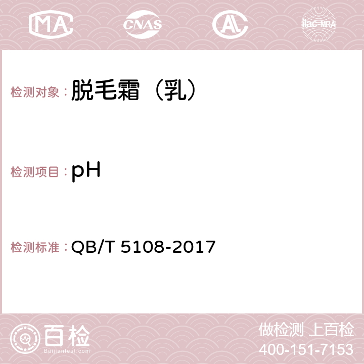 pH 脱毛霜（乳） QB/T 5108-2017 5.2.1/GB/T 13531.1