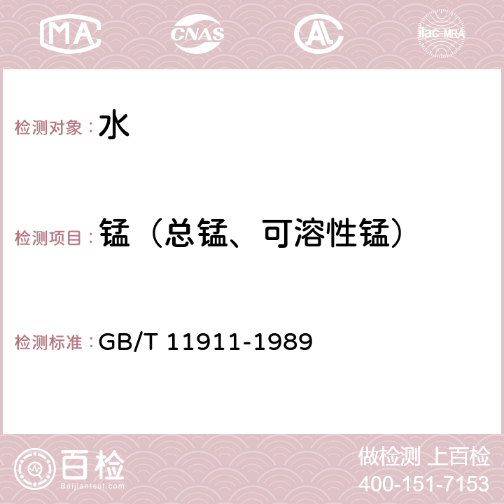 锰（总锰、可溶性锰） 水质 铁、锰的测定 火焰原子吸收分光光度法 GB/T 11911-1989