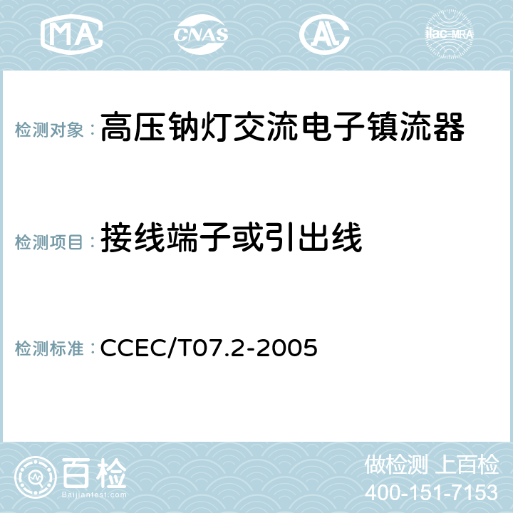 接线端子或引出线 高压钠灯交流电子镇流器一般要求、安全要求和性能要求 CCEC/T07.2-2005 7