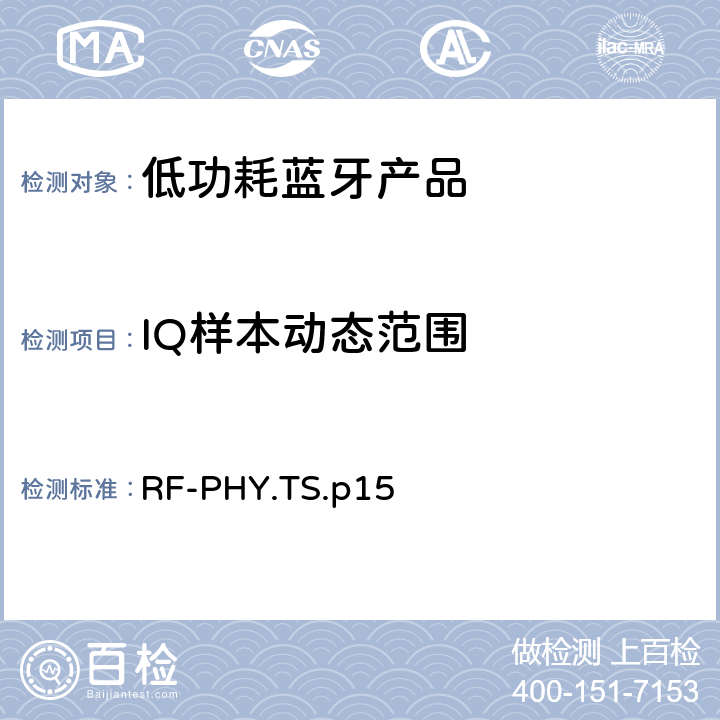 IQ样本动态范围 低功耗蓝牙射频测试规范 RF-PHY.TS.p15 4.5.39, 4.5.40