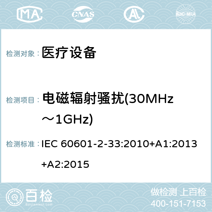 电磁辐射骚扰(30MHz～1GHz) 医用电气设备 第2部分:和医疗诊断用磁共振设备的基本安全性能的特殊要求 IEC 60601-2-33:2010+A1:2013+A2:2015 202 202.7