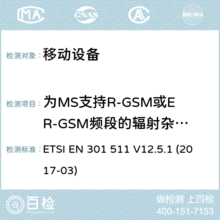 为MS支持R-GSM或ER-GSM频段的辐射杂散发射 - 空闲模式下的MS 全球移动通信系统（GSM）; 移动站（MS）设备; 协调标准，涵盖指令2014/53 / EU第3.2条的基本要求 ETSI EN 301 511 V12.5.1 (2017-03) 4.2.19