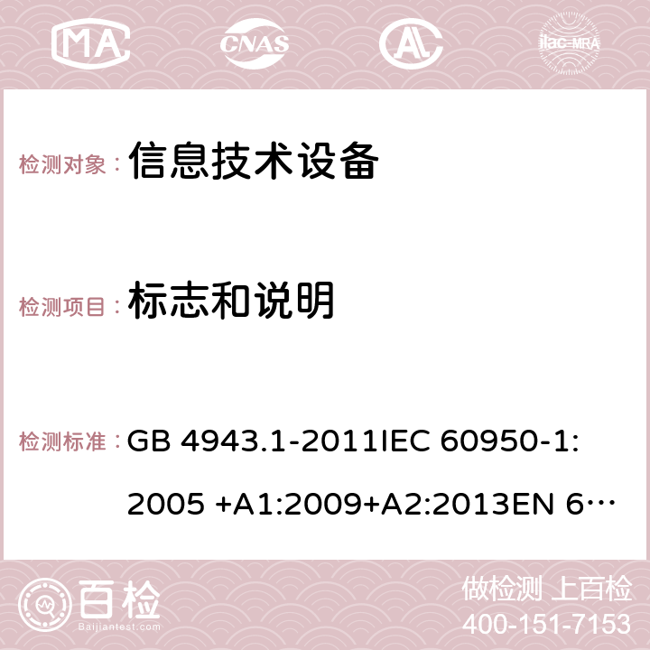 标志和说明 信息技术设备安全 第1部分：通用要求 GB 4943.1-2011
IEC 60950-1:2005 +A1:2009+A2:2013
EN 60950-1: 2006 +A11:2009+A1:2010+A12:2011+A2:2013
UL 60950-1 2nd ed. with Rev.Oct.-14-2014-ILI 1.7