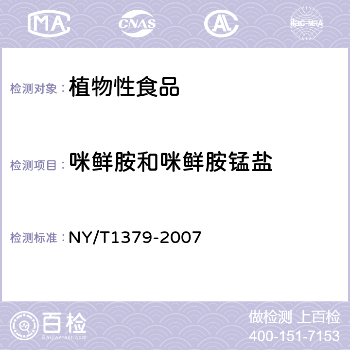 咪鲜胺和咪鲜胺锰盐 蔬菜中334种农药多残留的测定 气相色谱质谱法和液相色谱质谱法 
NY/T1379-2007