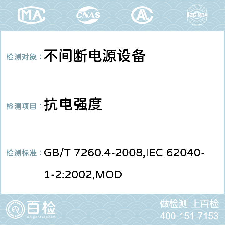 抗电强度 不间断电源设备 第1-2部分：限制触及区使用的UPS的一般规定和安全要求 GB/T 7260.4-2008,IEC 62040-1-2:2002,MOD 8.2