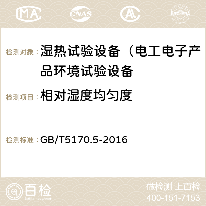 相对湿度均匀度 电工电子产品环境试验设备检验方法第5部分：湿热试验设备 GB/T5170.5-2016 8.1,8.5