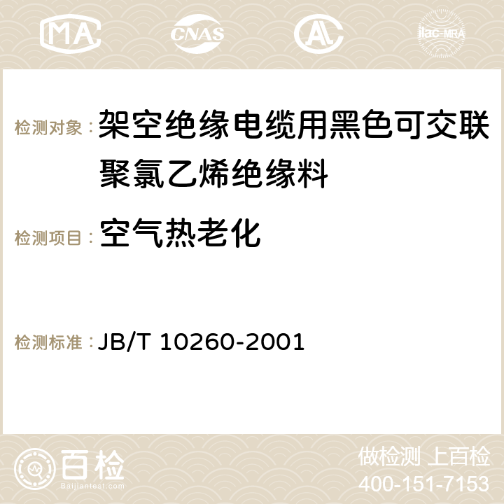 空气热老化 JB/T 10260-2001 架空绝缘电缆用黑色可交联聚氯乙烯绝缘料  6.5