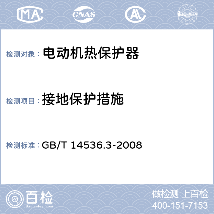 接地保护措施 家用和类似用途电自动控制器 电动机热保护器的特殊要求 GB/T 14536.3-2008 9