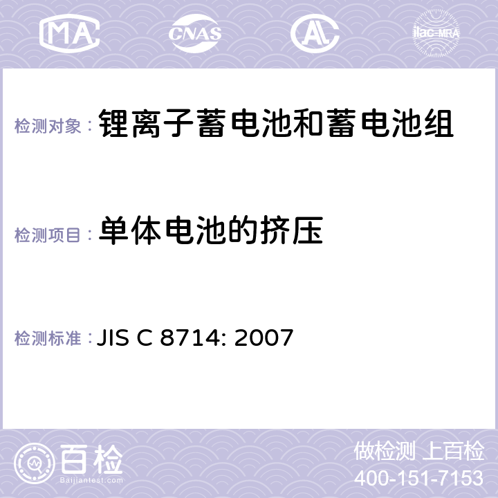 单体电池的挤压 用于便携电子设备的锂离子蓄电池和蓄电池组-安全测试 JIS C 8714: 2007 5