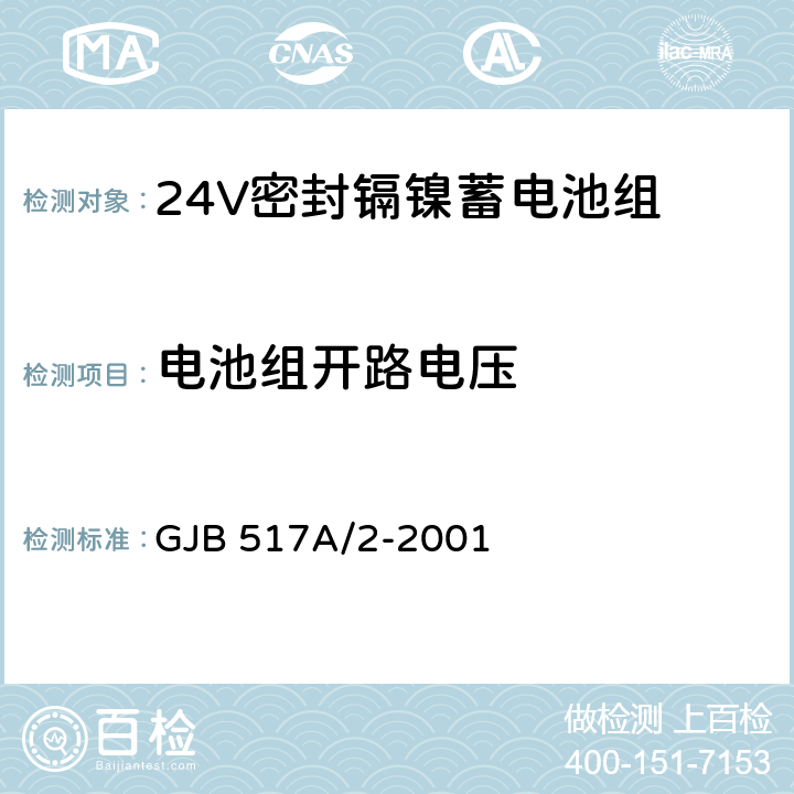 电池组开路电压 24V密封镉镍蓄电池组规范 GJB 517A/2-2001 4.8.3.1