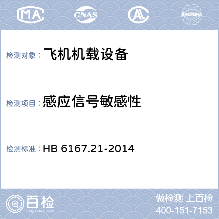 感应信号敏感性 民用飞机机载环境条件和试验方法第21部分：感应信号敏感性试验 HB 6167.21-2014 全部