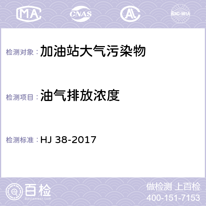 油气排放浓度 固定污染源废气 总烃、甲烷和非甲烷总烃的测定 气相色谱法 HJ 38-2017 8