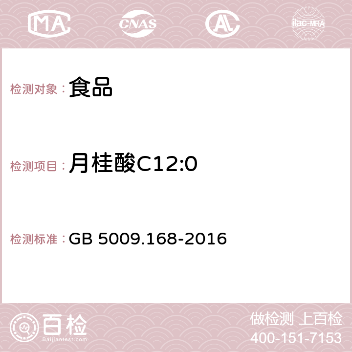 月桂酸C12:0 食品安全国家标准 食品中脂肪酸的测定 GB 5009.168-2016