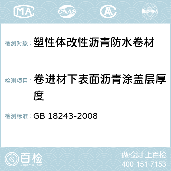 卷进材下表面沥青涂盖层厚度 弹性体改性沥青防水卷材 GB 18243-2008 6.17