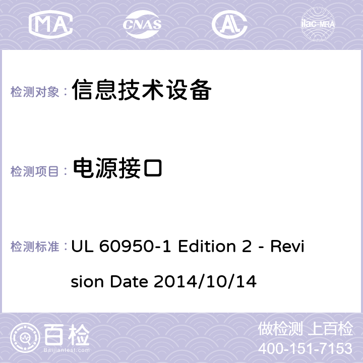 电源接口 信息技术设备 安全 第1部分:通用要求 UL 60950-1 Edition 2 - Revision Date 2014/10/14 1.6