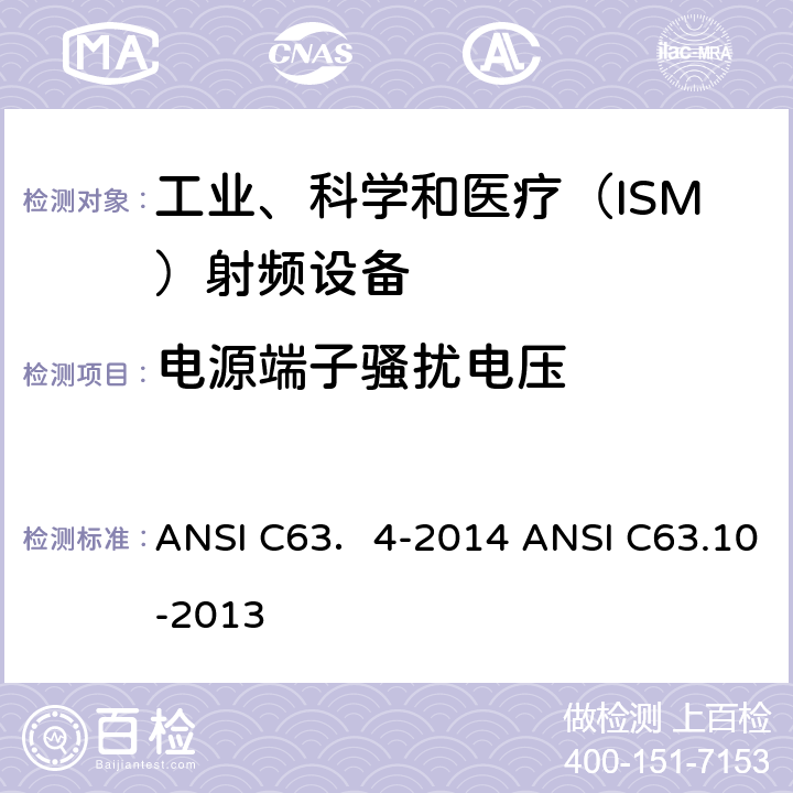 电源端子骚扰电压 ANSI C63．4-20 工业、科学和 医疗（ISM）射频设备发射限值要求 低压电子电器设备无线电骚扰发射测量方法 14 ANSI C63.10-2013 5.2