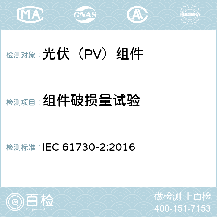 组件破损量试验 光伏(PV)组件的安全鉴定 第2部分：测试要求 IEC 61730-2:2016 10.21