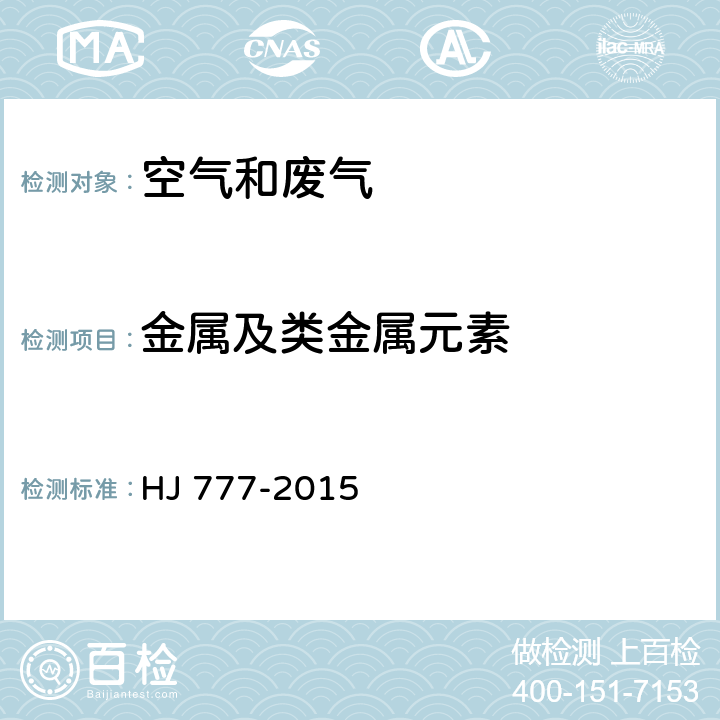 金属及类金属元素 空气和废气 颗粒物中金属元素的测定 电感耦合等离子体发射光谱法 HJ 777-2015
