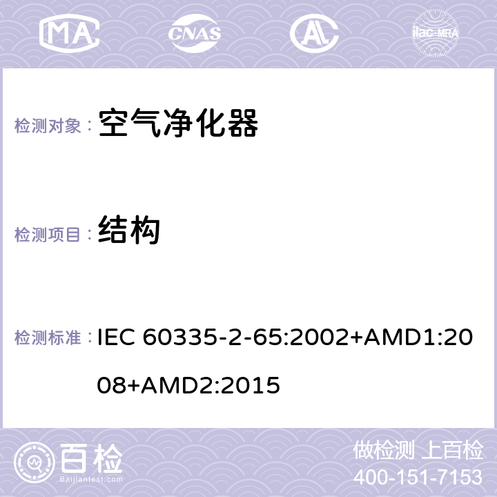 结构 家用和类似用途电器的安全 空气净化器的特殊要求 IEC 60335-2-65:2002+AMD1:2008+AMD2:2015 22