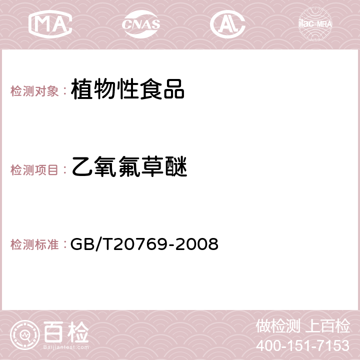 乙氧氟草醚 水果和蔬菜中450种农药及相关化学品残留量的测定(液相色谱-质谱/质谱法） 
GB/T20769-2008