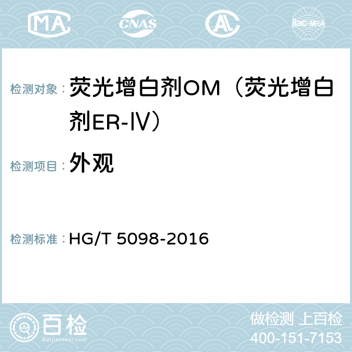 外观 荧光增白剂OM（荧光增白剂ER-Ⅳ） HG/T 5098-2016 6.1