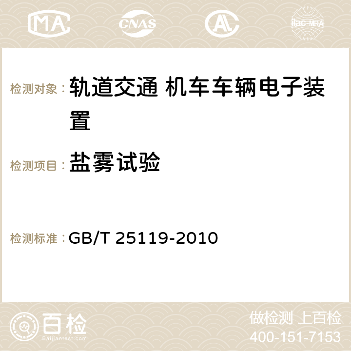 盐雾试验 轨道交通 机车车辆电子装置 GB/T 25119-2010 12.2.10