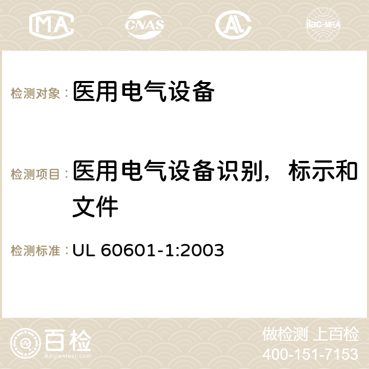 医用电气设备识别，标示和文件 医用电气设备第一部分基本安全和基本性能 UL 60601-1:2003 7